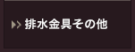 排水金具その他ページへ