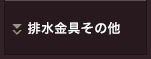 排水金具その他ページへ