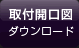 取付開口図ダウンロード