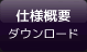 取付開口図ダウンロード