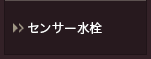 センサー水栓ページへ