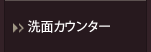 洗面カウンター