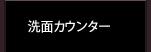 洗面カウンター