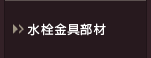 水栓金具部材ページへ