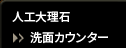 人工大理石 [洗面カウンター]