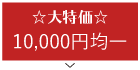 大特価品 10,000円均一