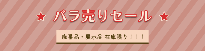 バラ売りセール 廃番品・展示品 在庫限り！！！